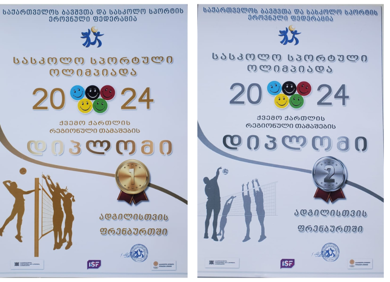  სასკოლო სპორტული ოლიმპიადა 2024-ის რეგიონალური შეხვედრა ფრენბურთში